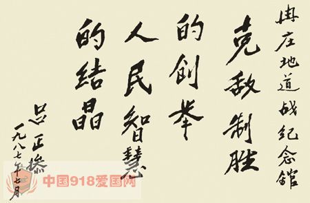 资料图:吕正操为地道战纪念馆题词